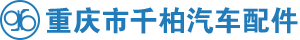 重慶市千柏汽車(chē)配件有限公司